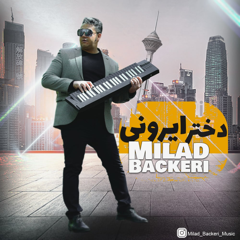 دانلود آهنگ جدید میلاد باکری دختر ایرونی