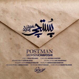 دانلود آهنگ جدید محسن چاوشی پستچی ( سریال عقرب عاشق )