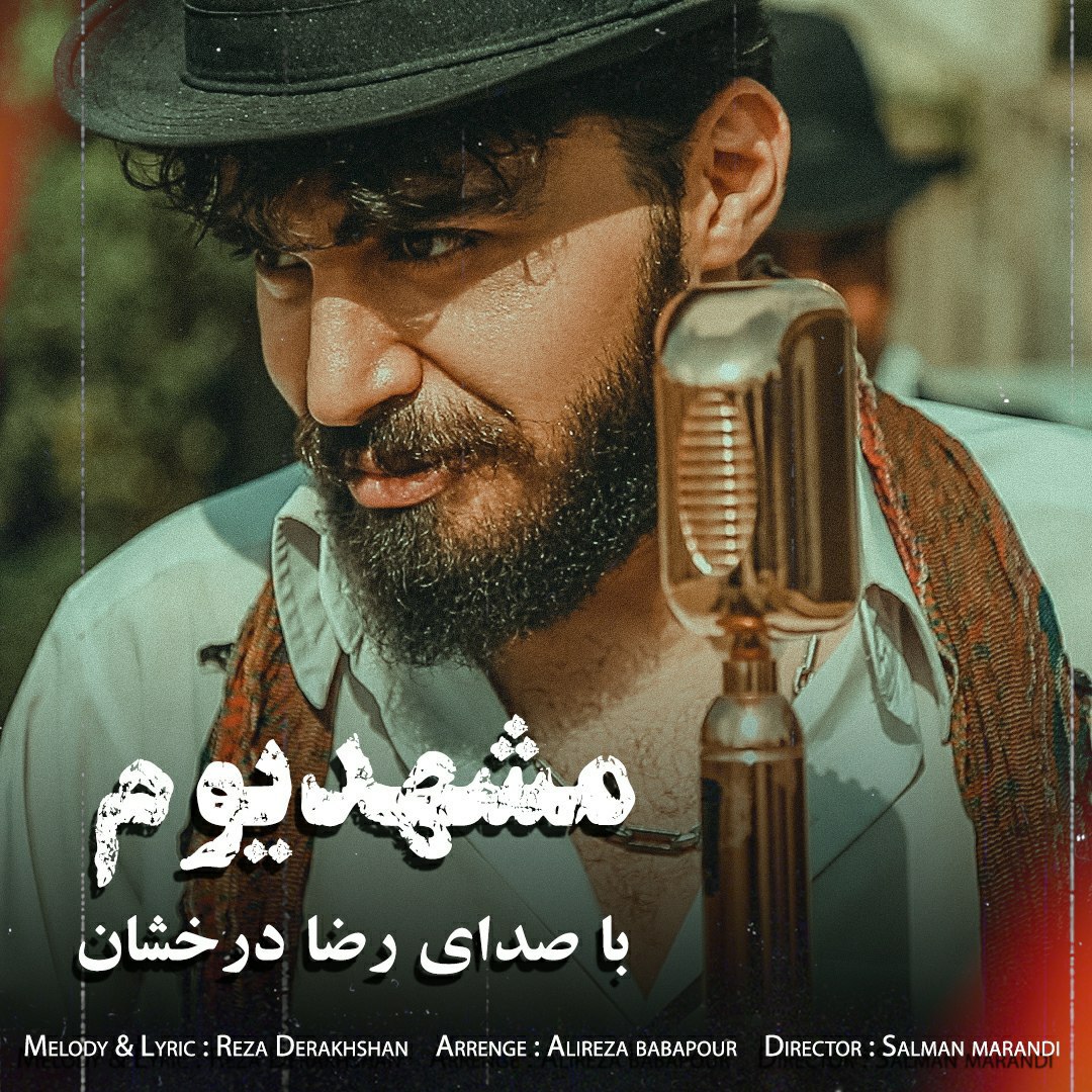 دانلود آهنگ جدید رضا درخشان مشهدیوم