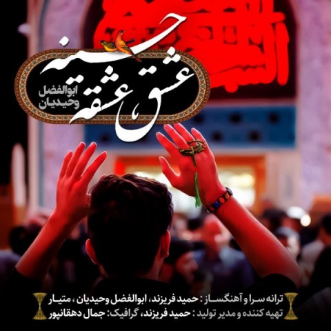 دانلود آهنگ جدید ابوالفضل وحیدیان عشق عشقه حسینه