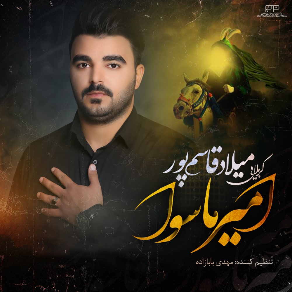 دانلود مداحی میلاد قاسمپور امیر ماسوا از تهران سانگ