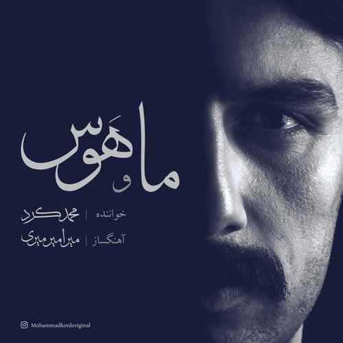 دانلود آهنگ جدید محمد کرد ما و هوس