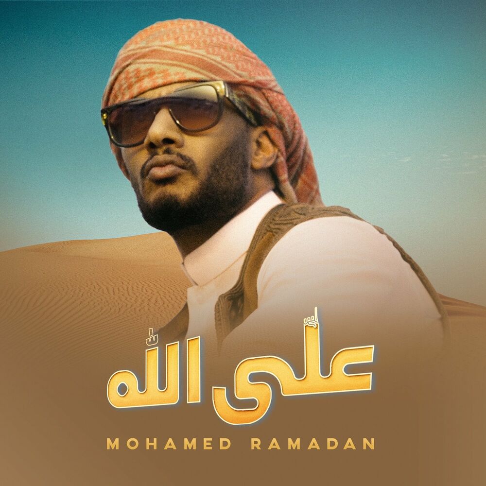 دانلود آهنگ جدید محمد رمضان علی الله | Mohamed Ramadan