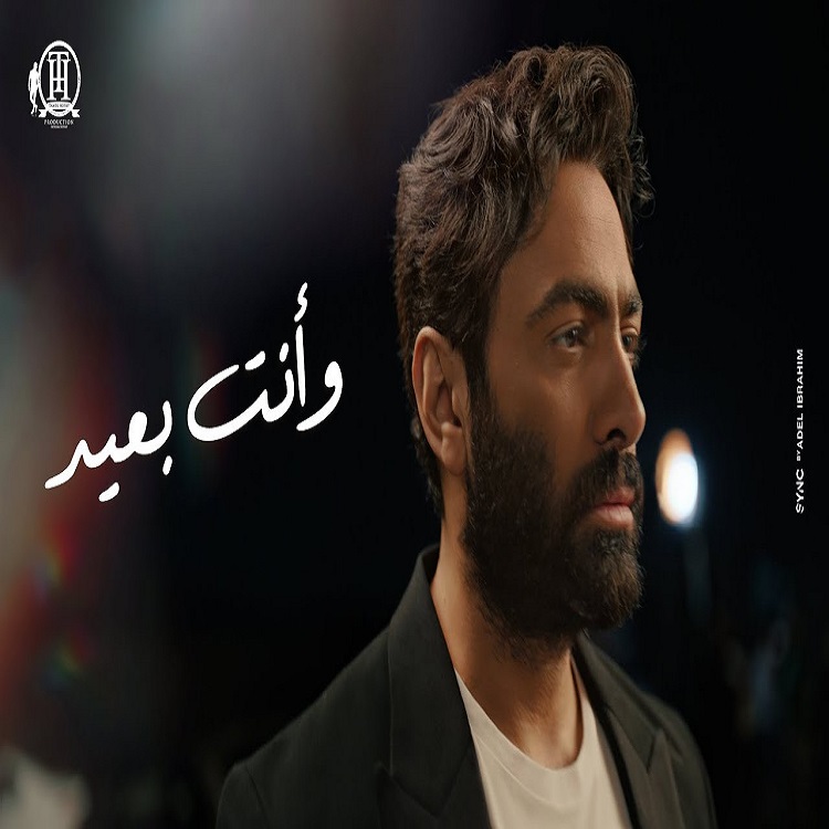 دانلود آهنگ جدید تامر حسنی و انت بعید