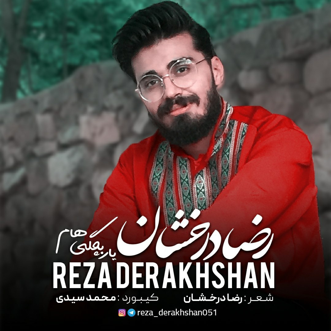 دانلود آهنگ جدید رضا درخشان یار بچگی هام