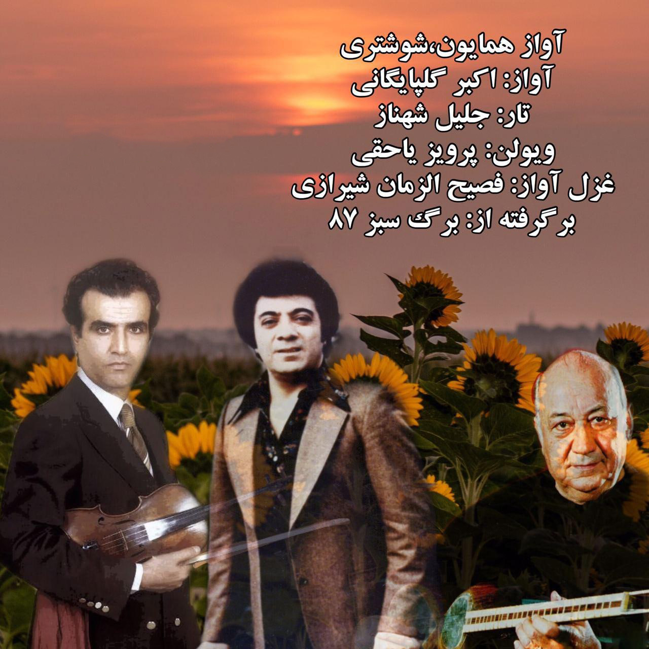 دانلود آهنگ گلپا همایون شوشتری ( همراه پرویز یاحقی )