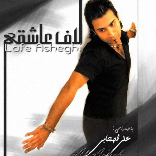 دانلود آهنگ علی اصحابی اگه عشق منی