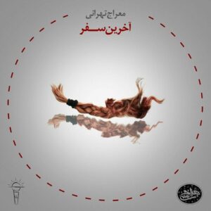 دانلود آهنگ جدید معراج تهرانی آخرین سفر