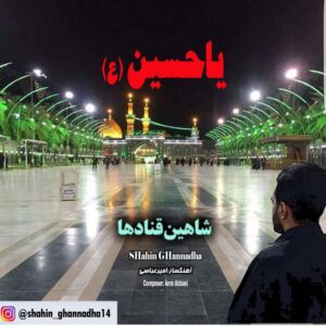 دانلود آهنگ جدید شاهین قنادها یا حسین ( ع ) دانلود آهنگ جدید شاهین قنادها یا حسین ( ع )