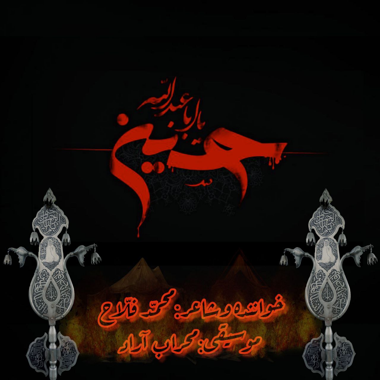 دانلود آهنگ جدید محمد فلاح آقا حسین