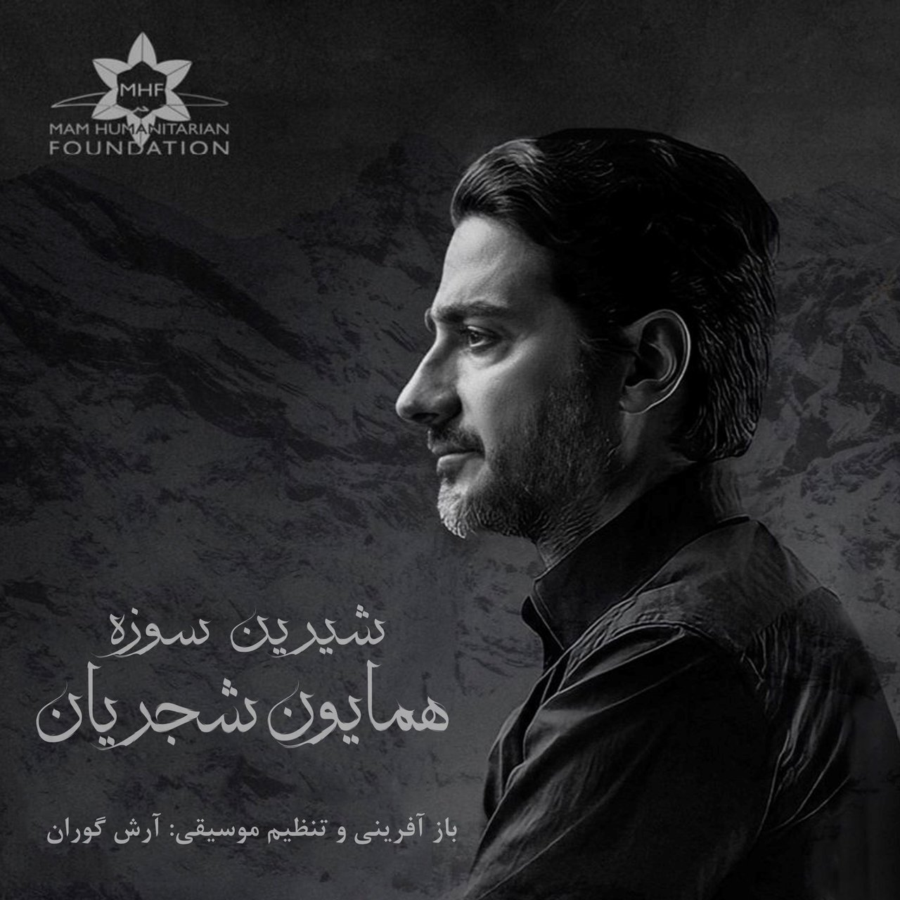 دانلود آهنگ جدید همایون شجریان شیرین سوزه