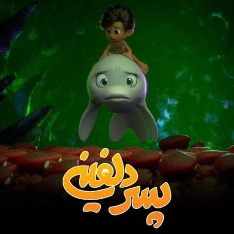 دانلود آهنگ جدید علیرضا طلیسچی پسر دلفینی ( دولفینی )