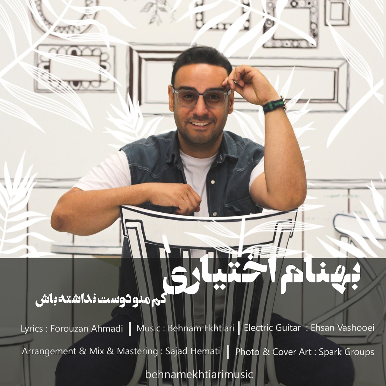 دانلود آهنگ جدید بهنام اختیاری کم منو دوست نداشته باش