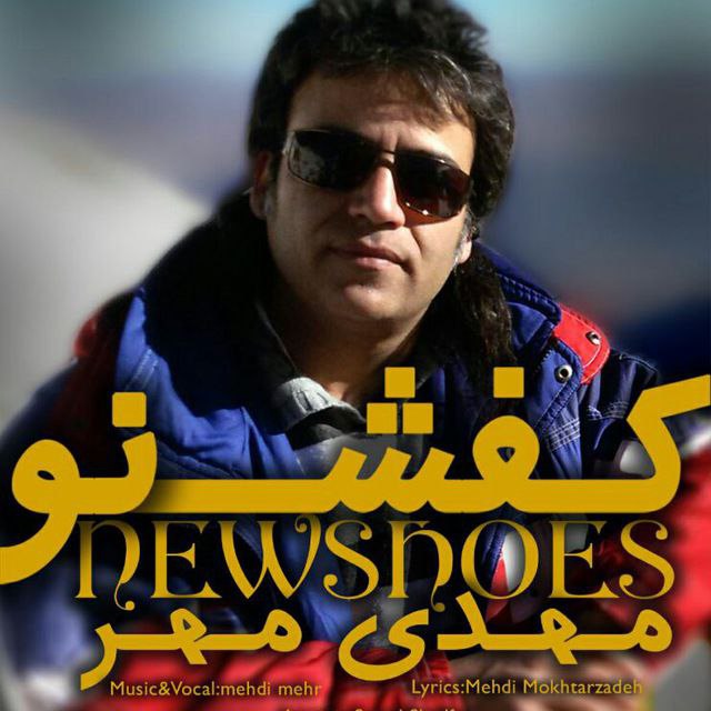 دانلود آهنگ جدید مهدی مهر کفش نو از تهران سانگ