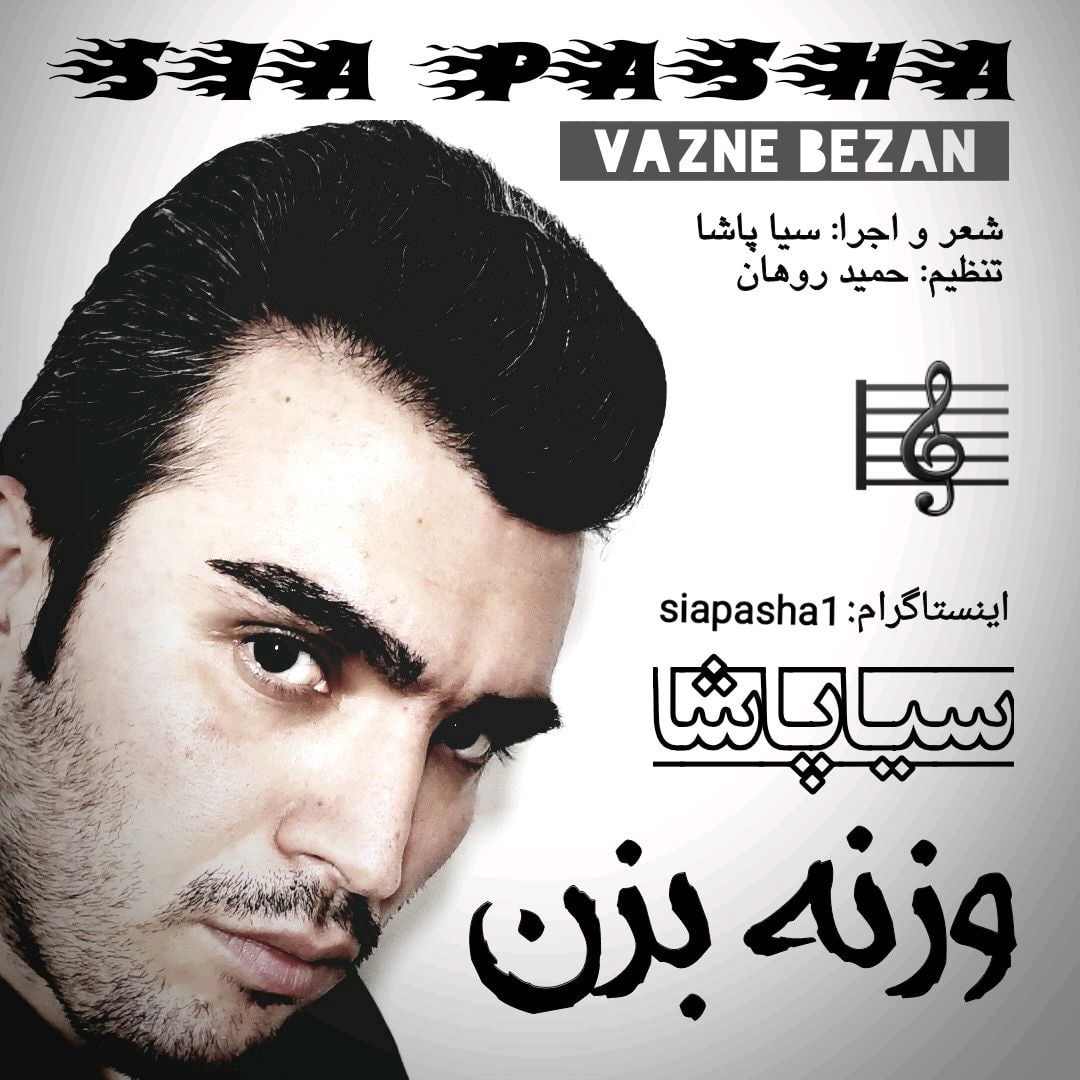 دانلود آهنگ جدید سیا پاشا وزنه بزن
