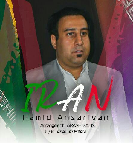 دانلود آهنگ جدید حمید انصاری ایران من
