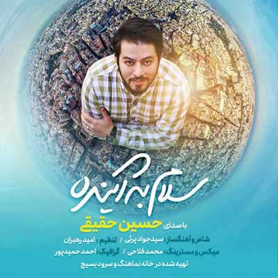 دانلود آهنگ نگاه به خورشید که داره میخنده حسین حقیقی