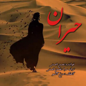 دانلود آهنگ جدید محسن احسنی حیران