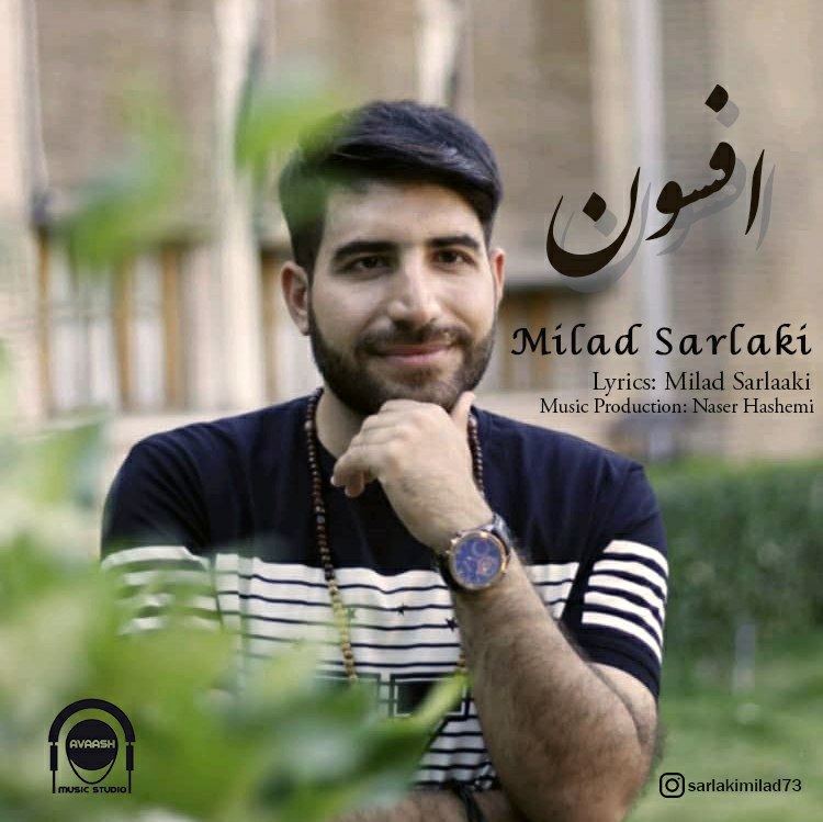 دانلود آهنگ جدید میلاد سرلکی افسون