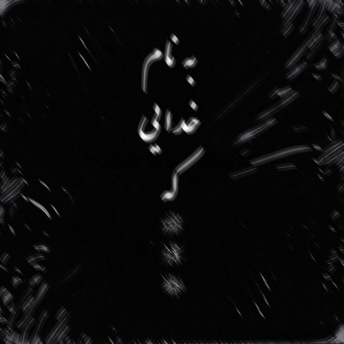 دانلود آهنگ جدید امین تیجی به نام خدایی که ..