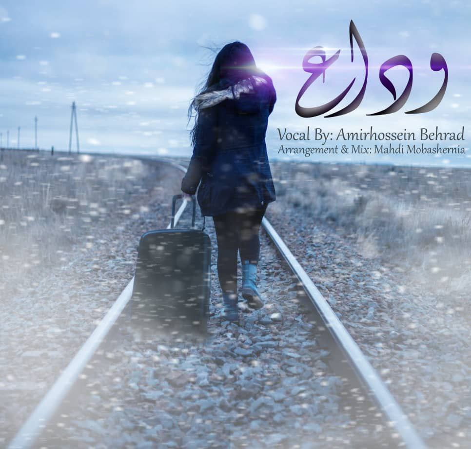 دانلود آهنگ جدید امیر حسین بهراد وداع