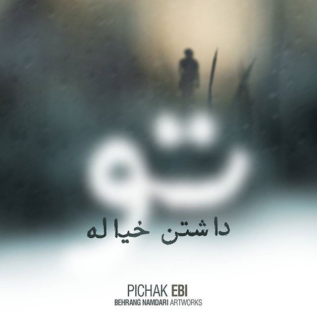 دانلود آهنگ حالا دیگه تو رو داشتن خیاله