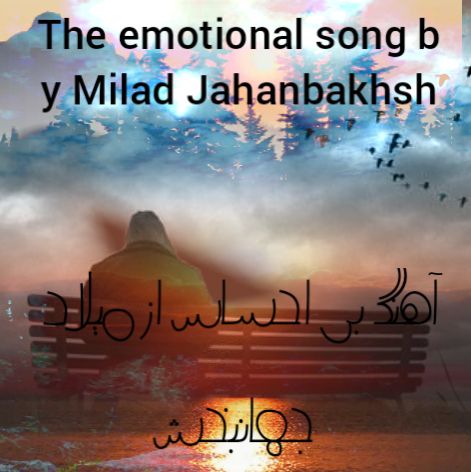 دانلود آهنگ جدید میلاد جهانبخش بی احساس