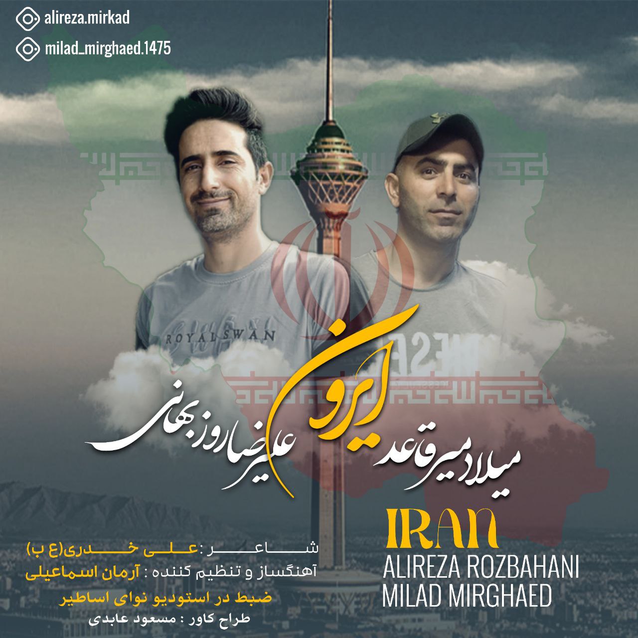 دانلود آهنگ جدید میلاد میرقاعد و علیرضا روزبهانی ایرون