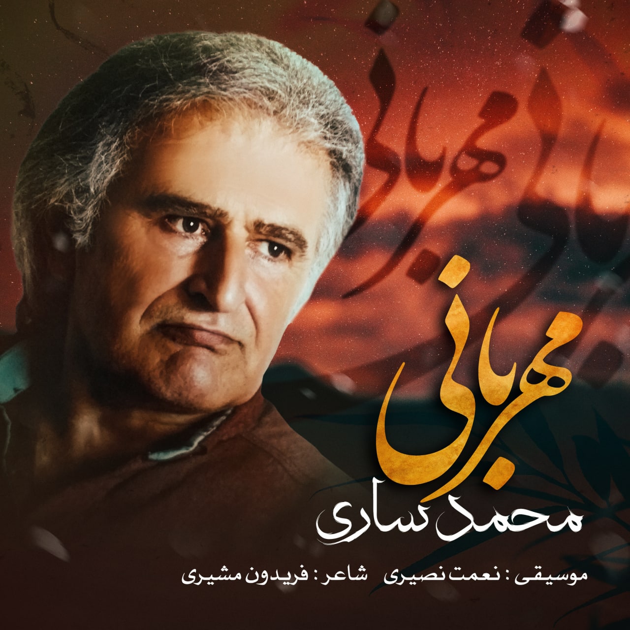 دانلود آهنگ جدید محمد ساری مهربانی