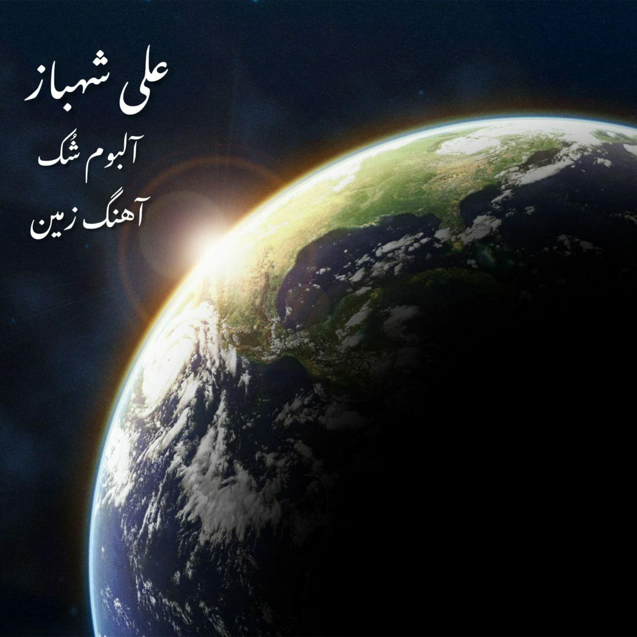 دانلود آهنگ جدید علی شهباز زمین