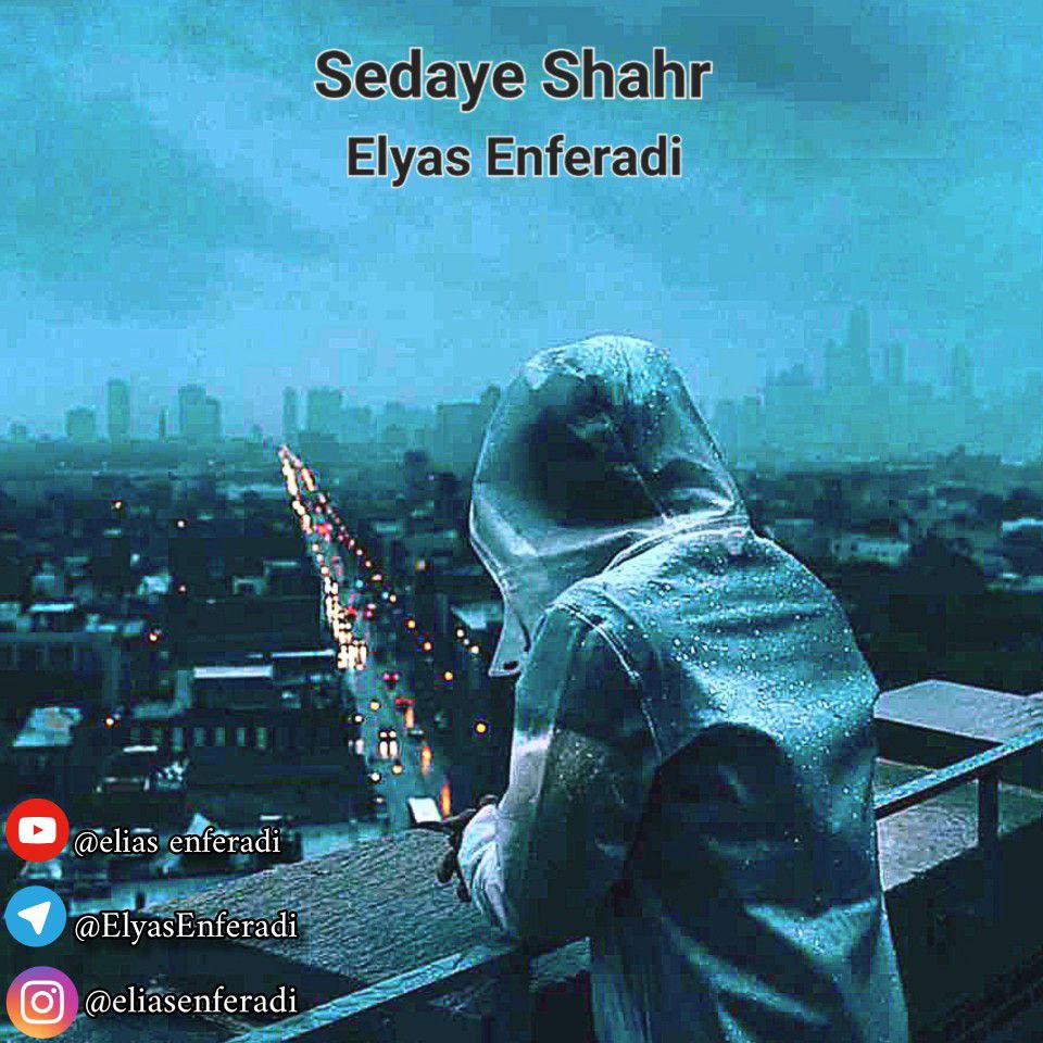 دانلود آهنگ جدید الیاس انفرادی صدای شهر