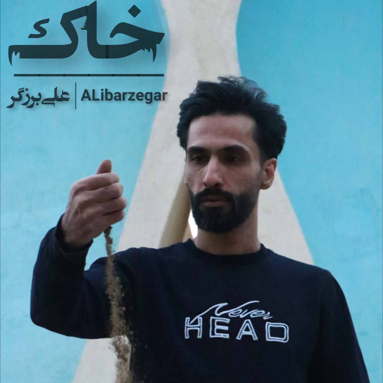 دانلود آهنگ جديد علی برزگر خاک