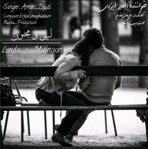 دانلود آهنگ جدید امیر ایزدی لیلی و مجنون