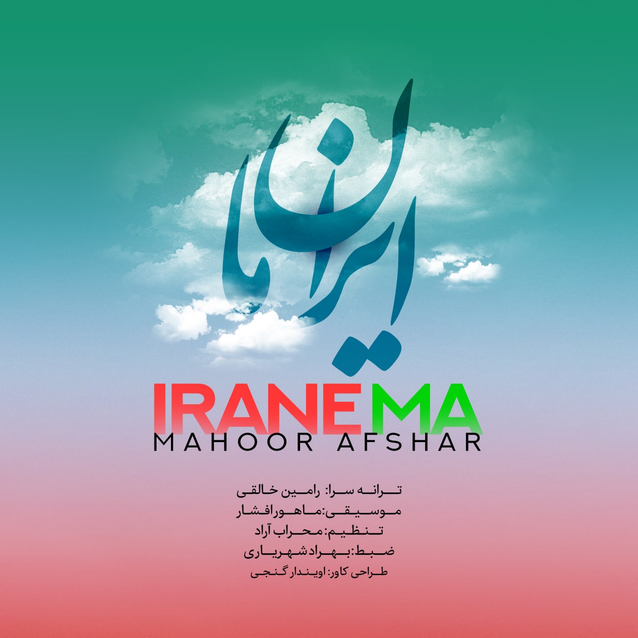 دانلود آهنگ جدید ماهور افشار ایران ما