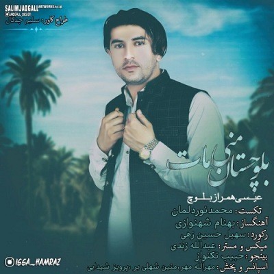 دانلود آهنگ عیسی همراز بلوچستان منی مات