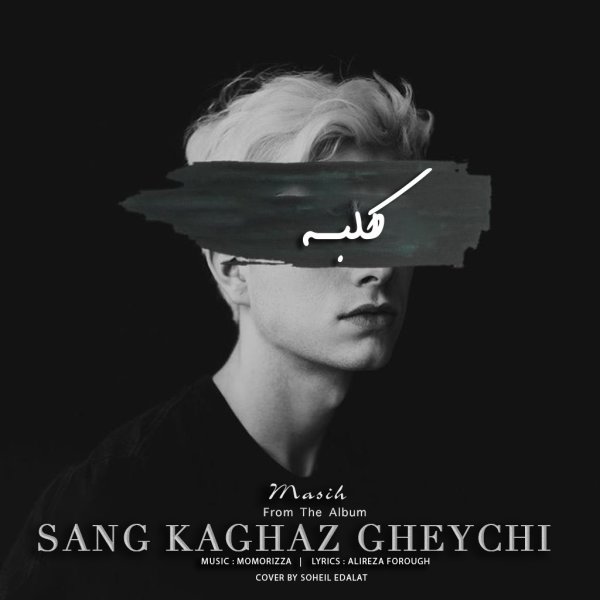 دانلود آهنگ جدید مسیح کلبه