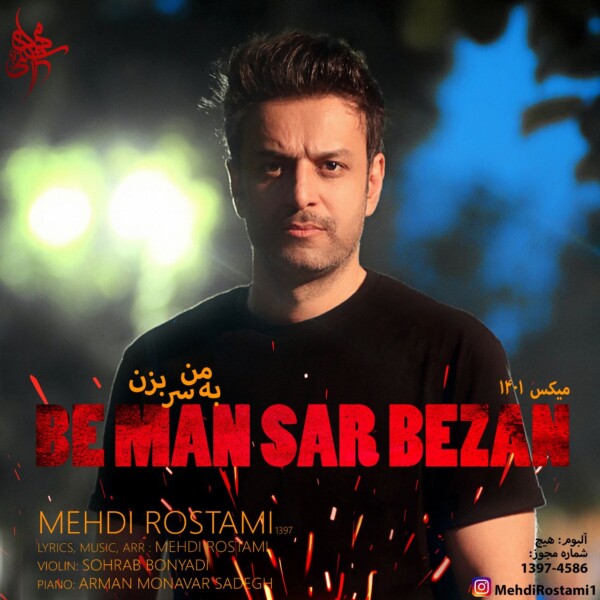 دانلود آهنگ جدید مهدی رستمی به من سر بزن میکس ۱۴۰۱
