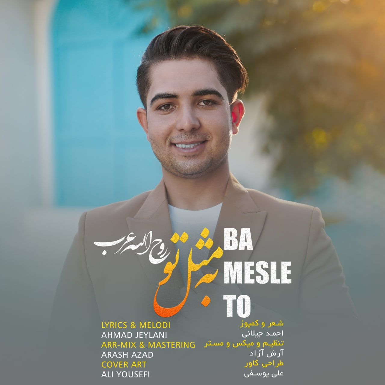دانلود آهنگ جدید روح الله عرب به مثل تو