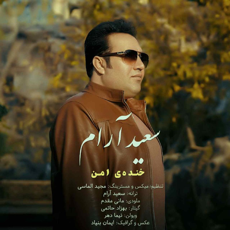 دانلود آهنگ جدید سعید آرام خنده ی امن