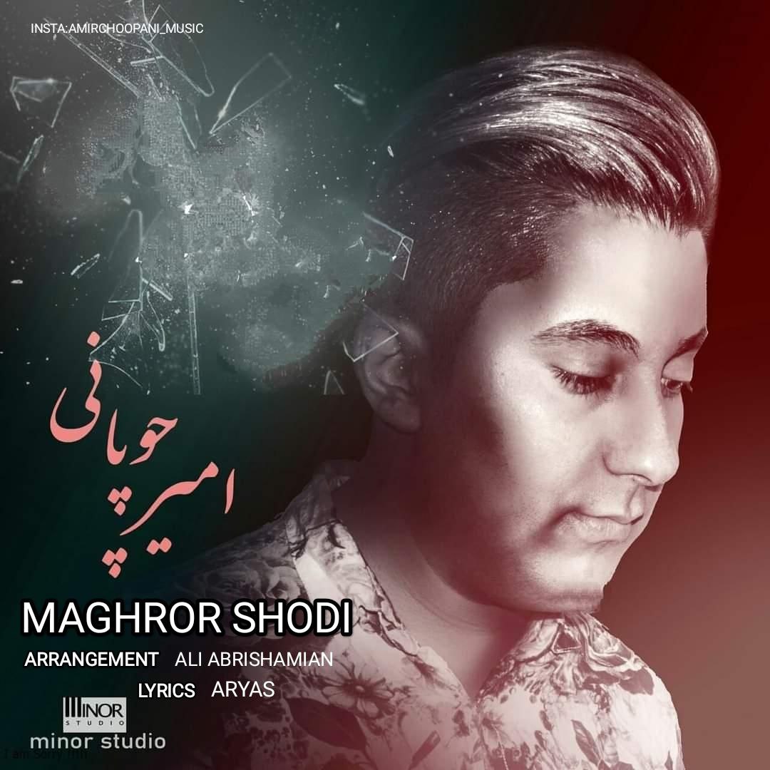دانلود آهنگ جدید امیر چوپانی مغرور شدی