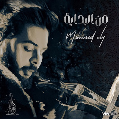 دانلود آهنگ Mohamed Aly به نام Men El Bedaya Muhur