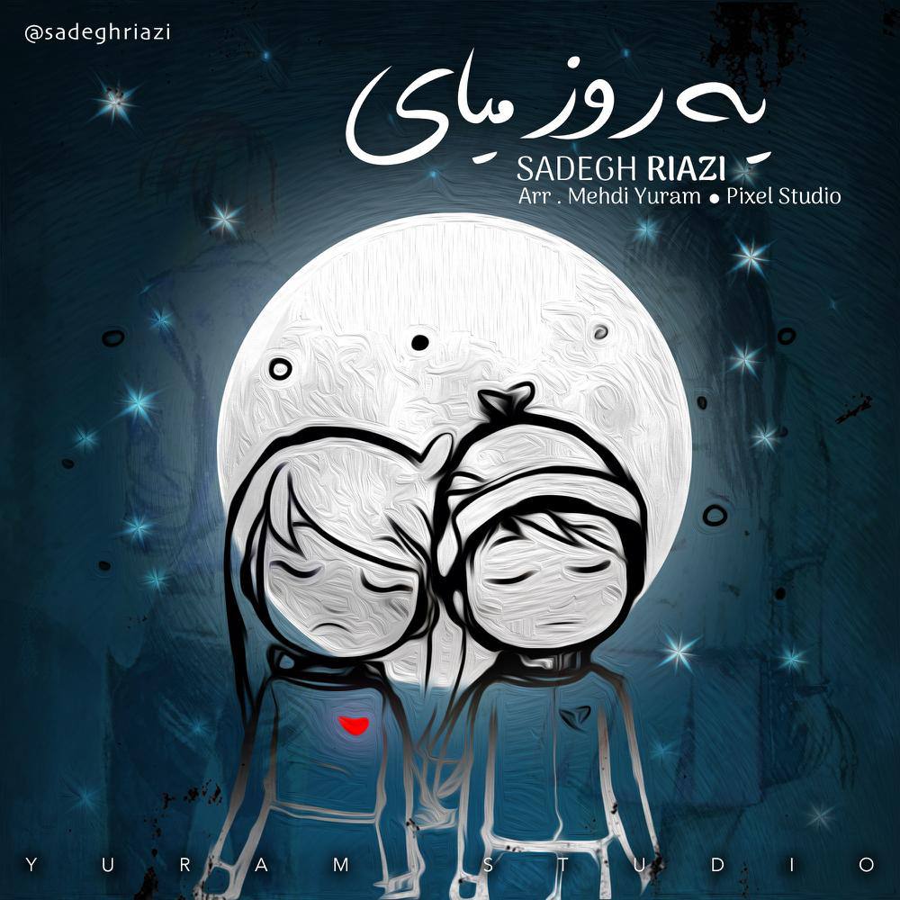 دانلود آهنگ جدید صادق ریاضی یه روز میای