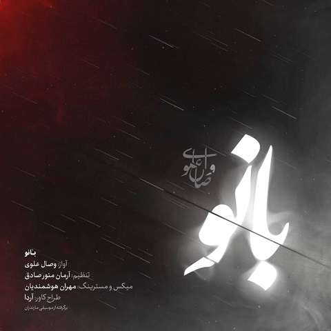 دانلود آهنگ جدید وصال علوی بانو