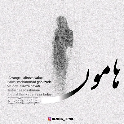 دانلود آهنگ جدید هامون حیدری لباس شب