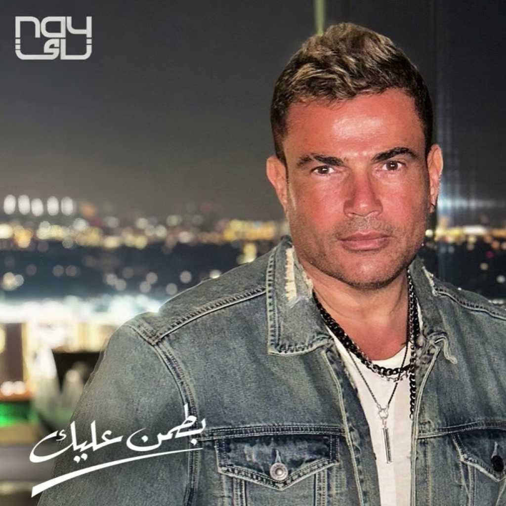 دانلود آهنگ جدید عمرودیاب Batamen Aleik