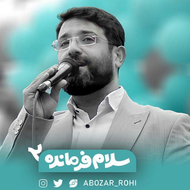 دانلود نماهنگ سلام فرمانده ۲ ( فرمانده سلام ) از ابوذر روحی
