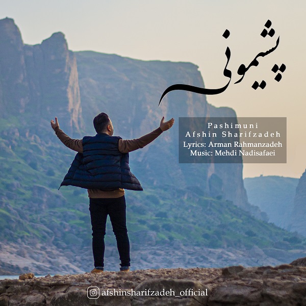 دانلود آهنگ جديد افشین شریف زاده پشیمونی