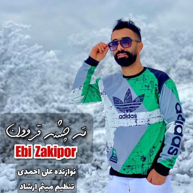 دانلود آهنگ جدید ابی زکی پور تی چش قروون از تهران سانگ