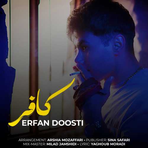 دانلود آهنگ جدید عرفان دوستی کافر