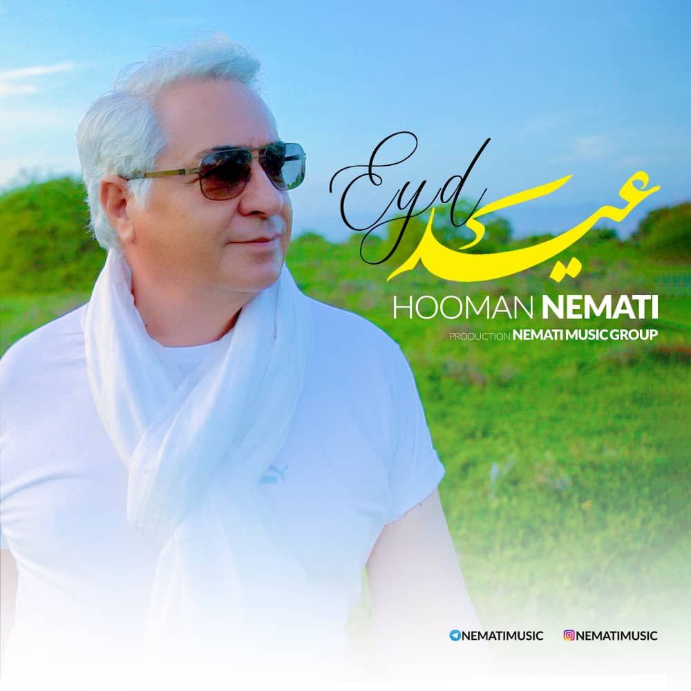 دانلود آهنگ جدید هومن نعمتی عید